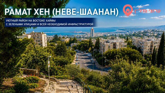 Рамат-Хен: район вне рейтинга
