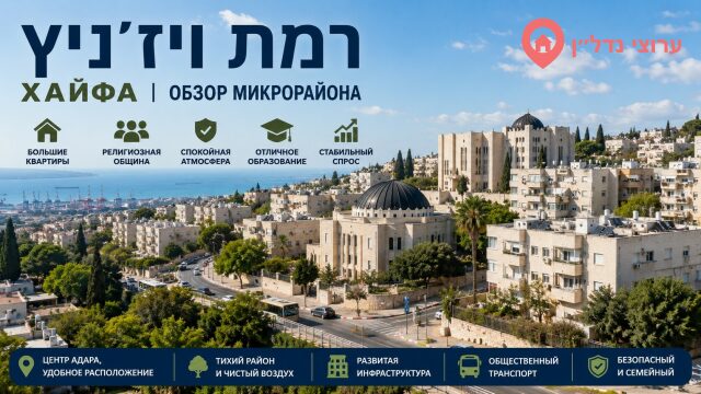 Рамат-Вижниц ( רמת ויז'ניץ) Хайфа