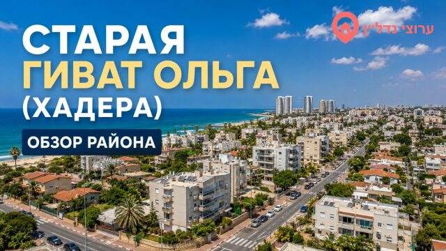 Старая Гиват Ольга (גבעת אולגה הוותיקה)