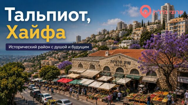 Тальпиот (Хайфа)