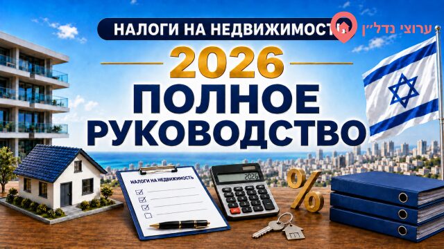 Налоги на недвижимость в Израиле — все 25 статей