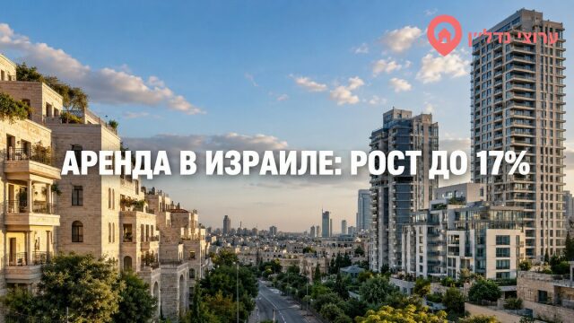 Аренда в Израиле дорожает неравномерно: в отдельных районах рост достиг 17%