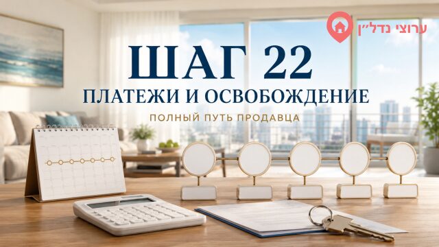 Шаг 22. Согласуйте график платежей и дату освобождения