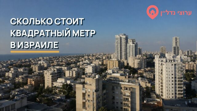Сколько стоит квадратный метр в городах Израиля: обзор зарегистрированных сделок