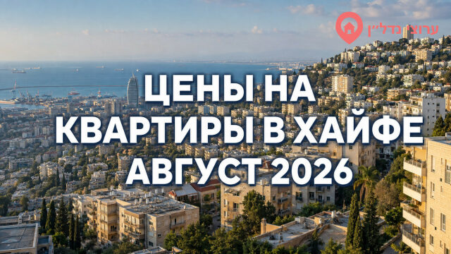 Цены на квартиры в Хайфе по районам — август 2026