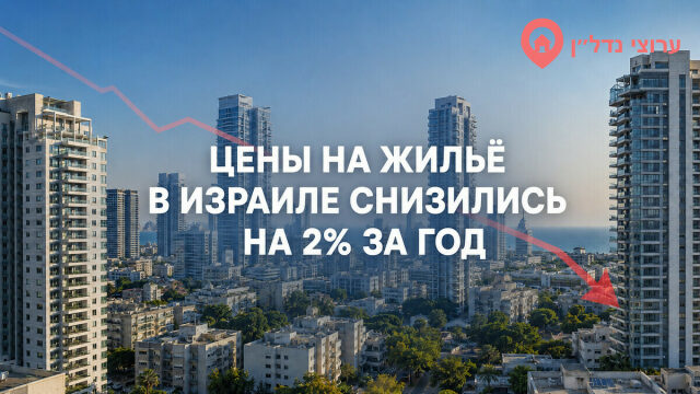 Цены на квартиры в Израиле снизились на 2% за год