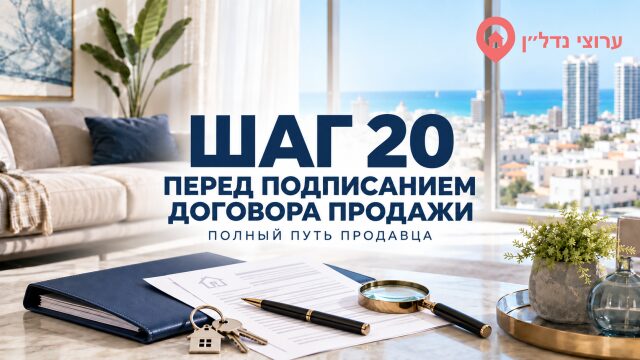 Шаг 20. Что проверить до подписания договора