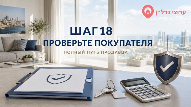 Шаг 18. Проверьте серьёзность и финансовую готовность покупателя