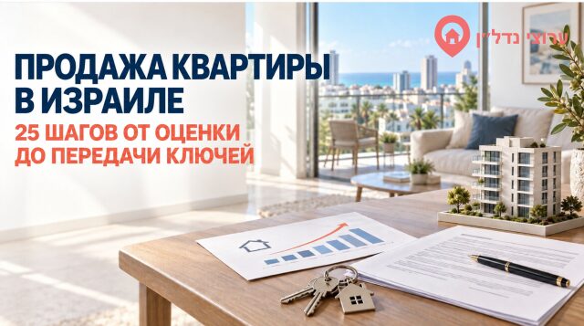 Продажа квартиры в Израиле — 25 шагов от оценки до передачи ключей
