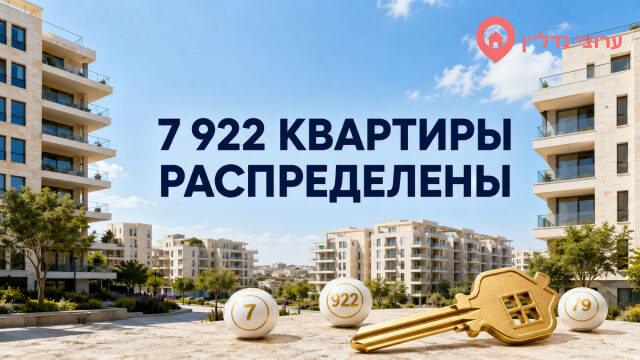 В лотерее «Дира бе-Анаха» распределили 7 922 квартиры