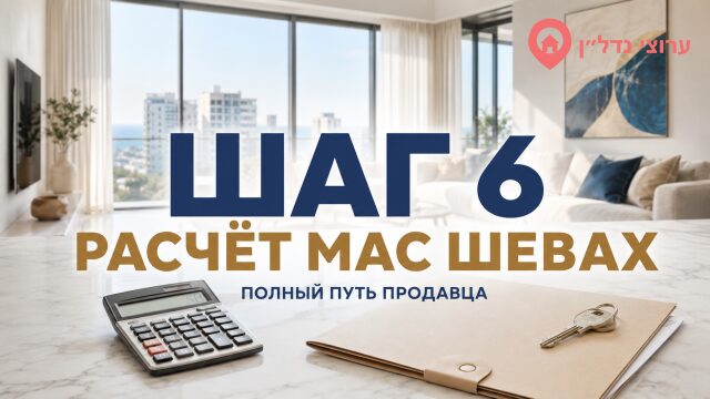 Шаг 6. Рассчитайте налог на прирост стоимости — мас шевах