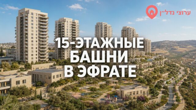 Эфрат меняет облик: в новом районе появятся башни высотой до 15 этажей