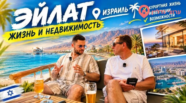 Вся правда об Эйлате: жизнь у моря, цены на жильё и честный разбор города