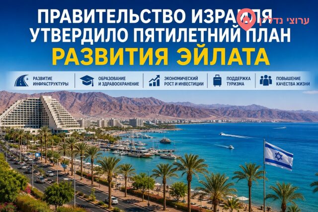 Правительство Израиля одобрило пятилетнюю программу развития Эйлата