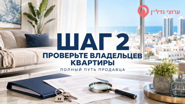 Шаг 2. Проверьте владельцев квартиры