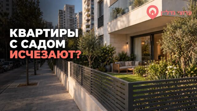 Квартиры с садом исчезают из городов Израиля?