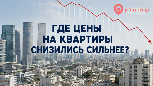 Где цены на квартиры снизились сильнее всего: сравнение городов Израиля