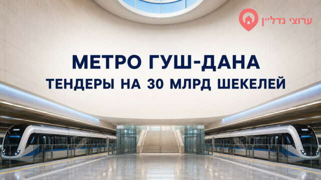 Метро Гуш-Дана вышло на новый этап: тендеры на 30 млрд шекелей