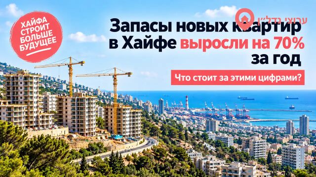 Запасы новых квартир в Хайфе выросли на 70% за год. Что происходит?