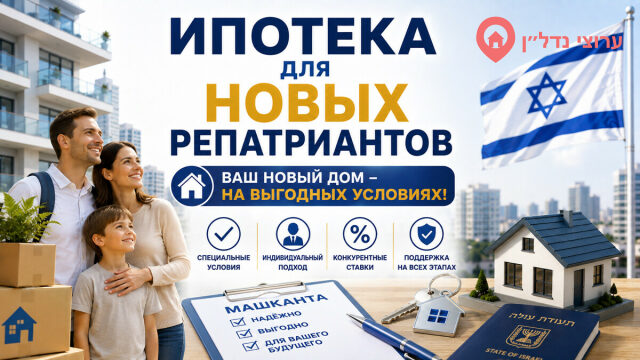 Ипотека для новых репатриантов в Израиле: льготы, условия и особенности в 2026 году