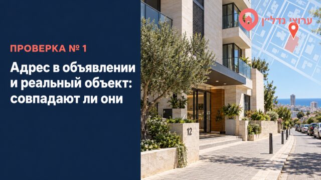 Адрес в объявлении и реальный объект: совпадают ли они