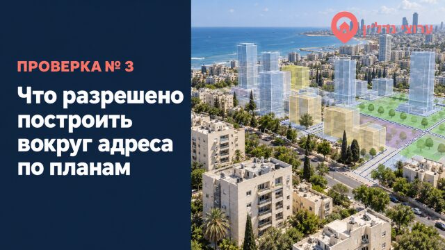 Что разрешено построить вокруг адреса по планам