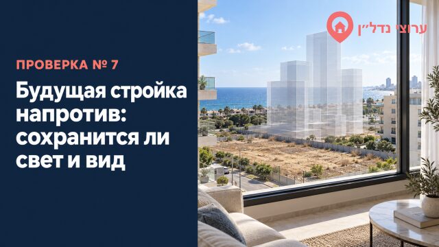 Будущая стройка напротив: сохранится ли свет и вид