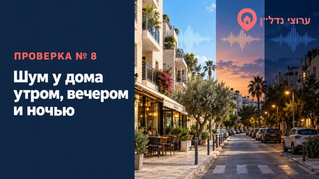 Шум у дома утром, вечером и ночью