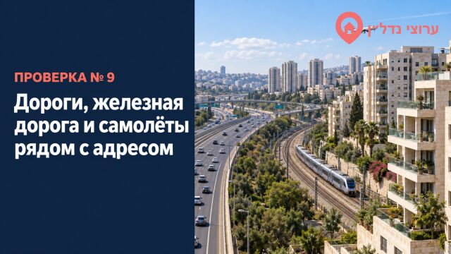 Дороги, железная дорога и самолёты рядом с адресом