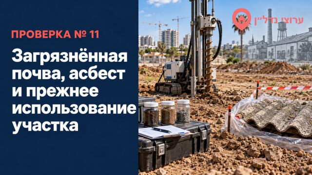 Загрязнённая почва, асбест и прежнее использование участка