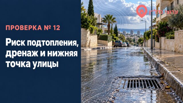 Риск подтопления, дренаж и нижняя точка улицы