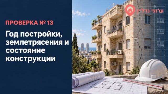 Год постройки, землетрясения и состояние конструкции