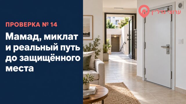 Мамад, миклат и реальный путь до защищённого места