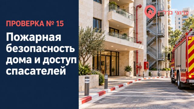 Пожарная безопасность дома и доступ спасателей
