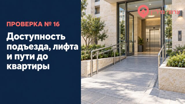 Доступность подъезда, лифта и пути до квартиры