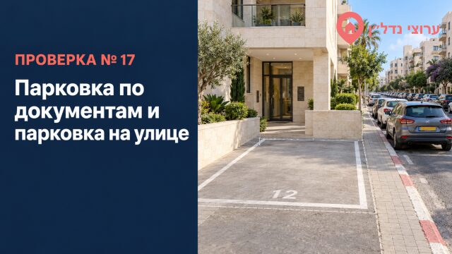 Парковка по документам и парковка на улице