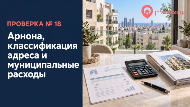 Арнона, классификация адреса и муниципальные расходы