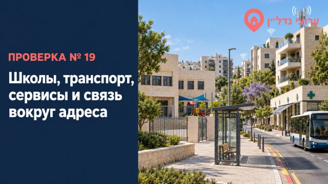 Школы, транспорт, сервисы и связь вокруг адреса