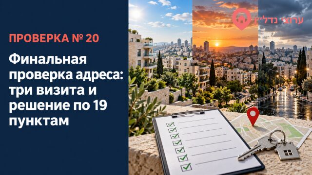 Финальная проверка адреса: три визита и решение по 19 пунктам