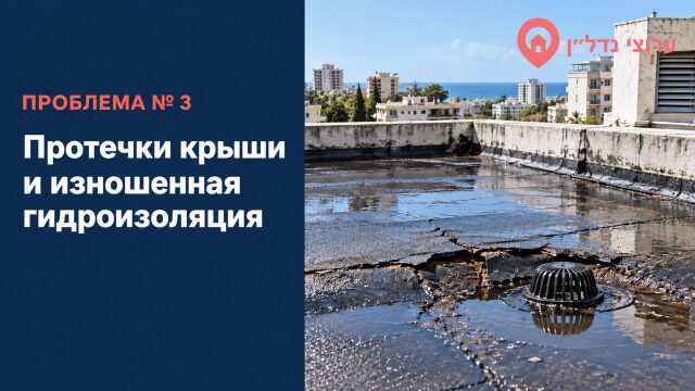 Протечки крыши и изношенная гидроизоляция