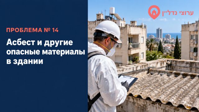 Асбест и другие опасные материалы в здании