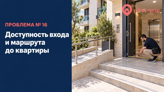 Доступность входа и маршрута до квартиры