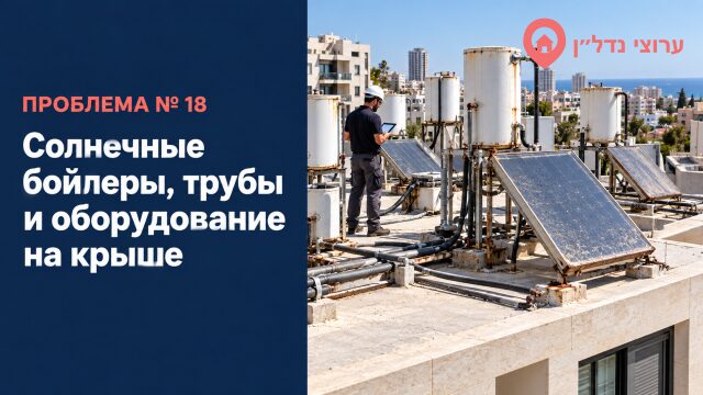 Солнечные бойлеры, трубы и оборудование на крыше