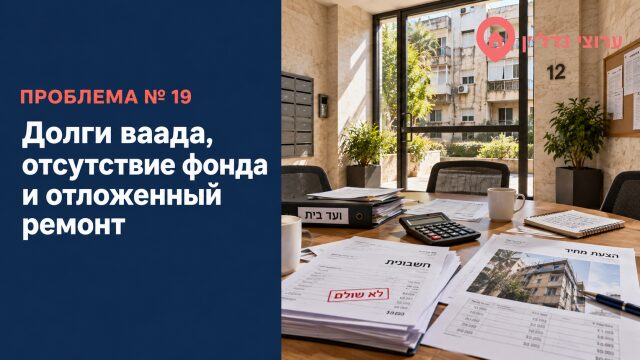 Долги ваада, отсутствие фонда и отложенный ремонт