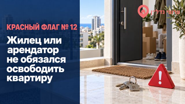 Жилец или арендатор не обязался освободить квартиру