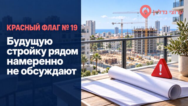 Будущую стройку рядом намеренно не обсуждают