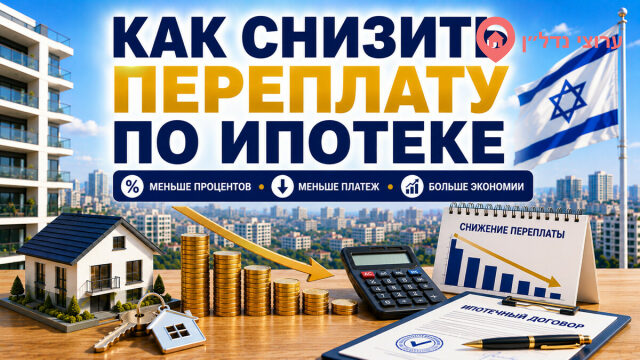 Как снизить переплату по ипотеке в Израиле