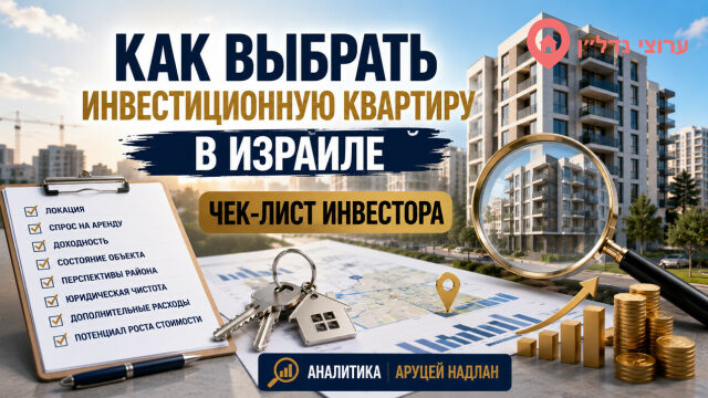 Как выбрать инвестиционную квартиру в Израиле: чек-лист