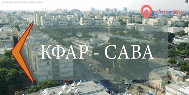 Недвижимость в Кфар-Саба: районы, квартиры и цены
