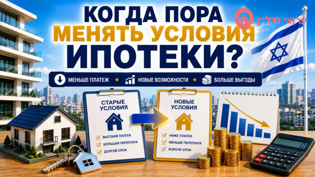 Когда стоит менять условия ипотеки в Израиле?